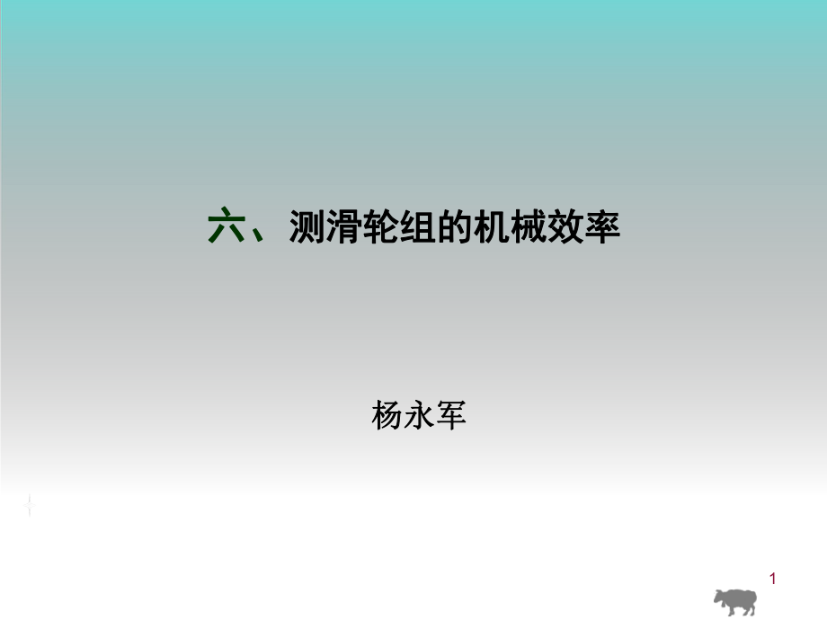 测滑轮组的机械效率ppt课件.ppt_第1页