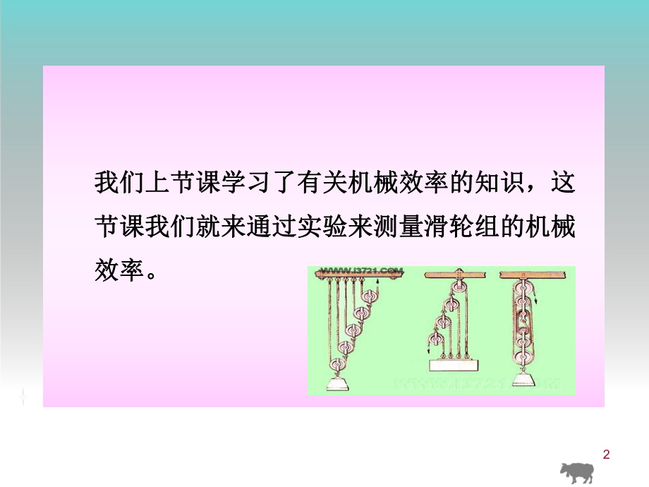 测滑轮组的机械效率ppt课件.ppt_第2页