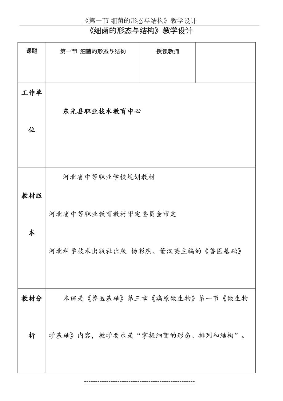 《细菌的形态与结构》教学设计.doc_第2页