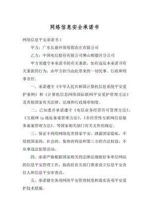 网络信息安全承诺书精编.docx