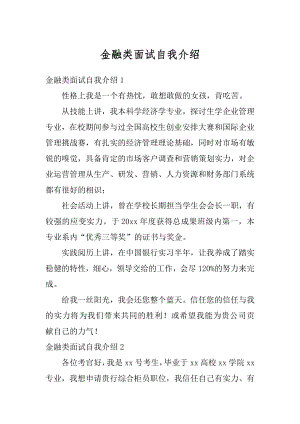 金融类面试自我介绍精编.docx