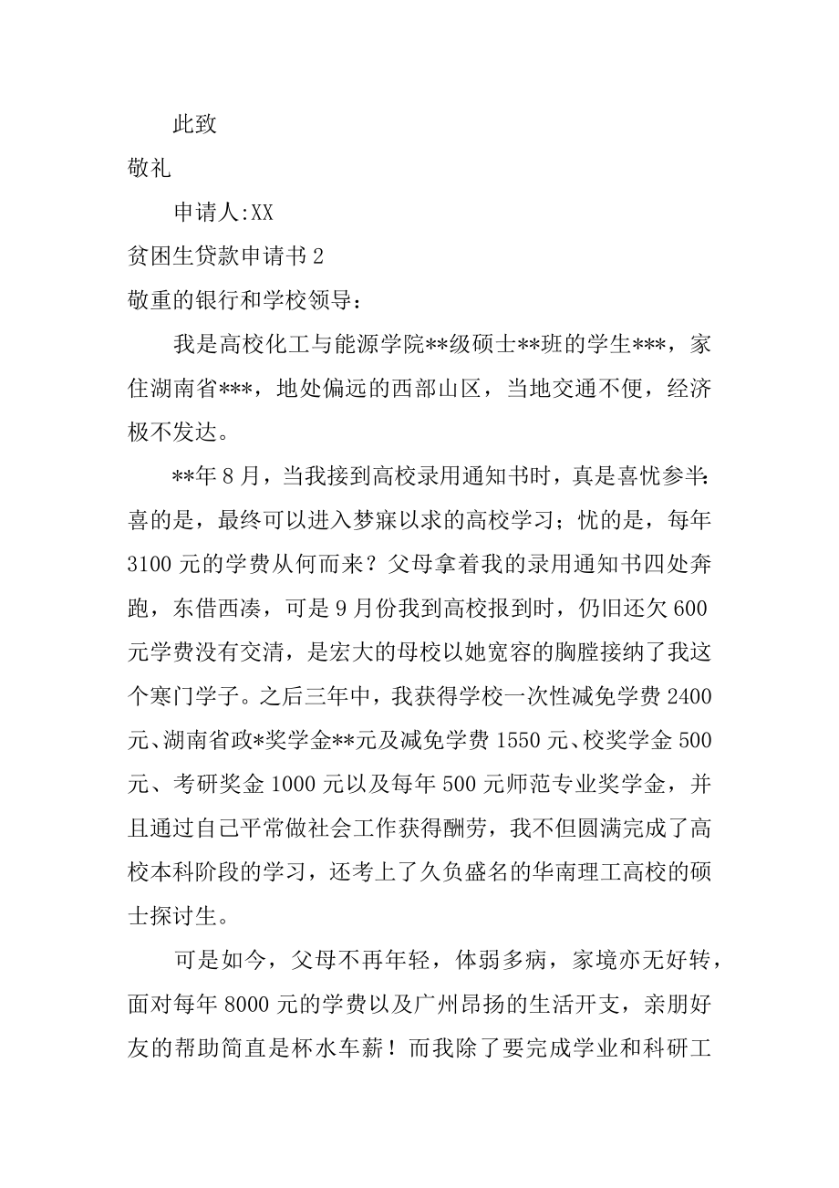 贫困生贷款申请书精选.docx_第2页