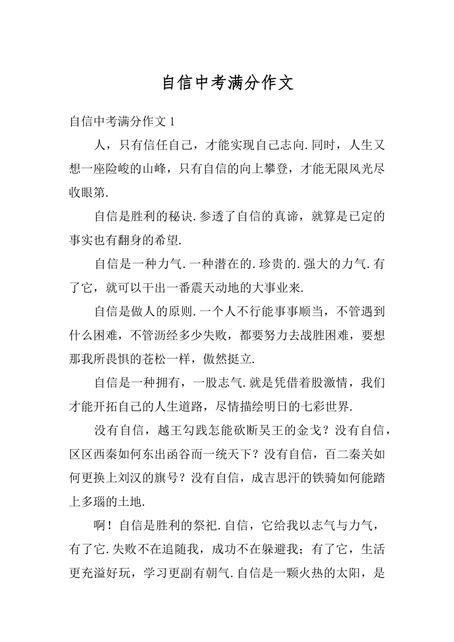 自信中考满分作文优质.docx_第1页