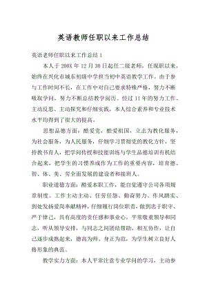 英语教师任职以来工作总结精编.docx