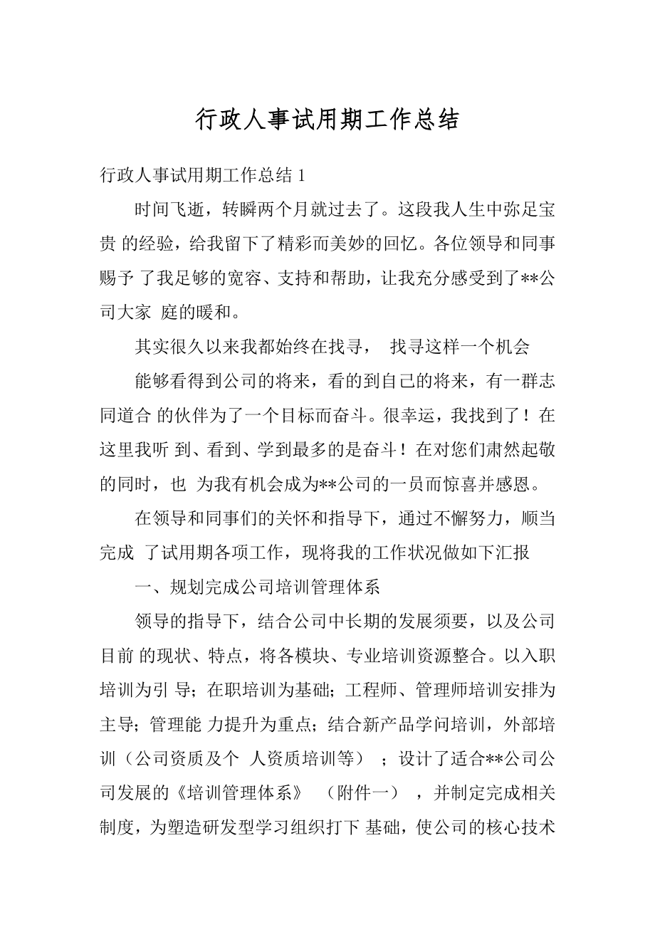 行政人事试用期工作总结汇编.docx_第1页