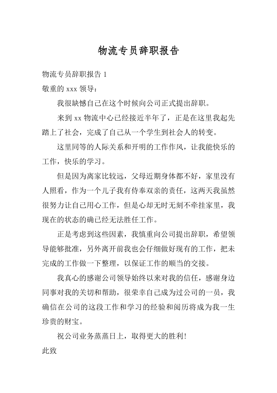 物流专员辞职报告精编.docx_第1页