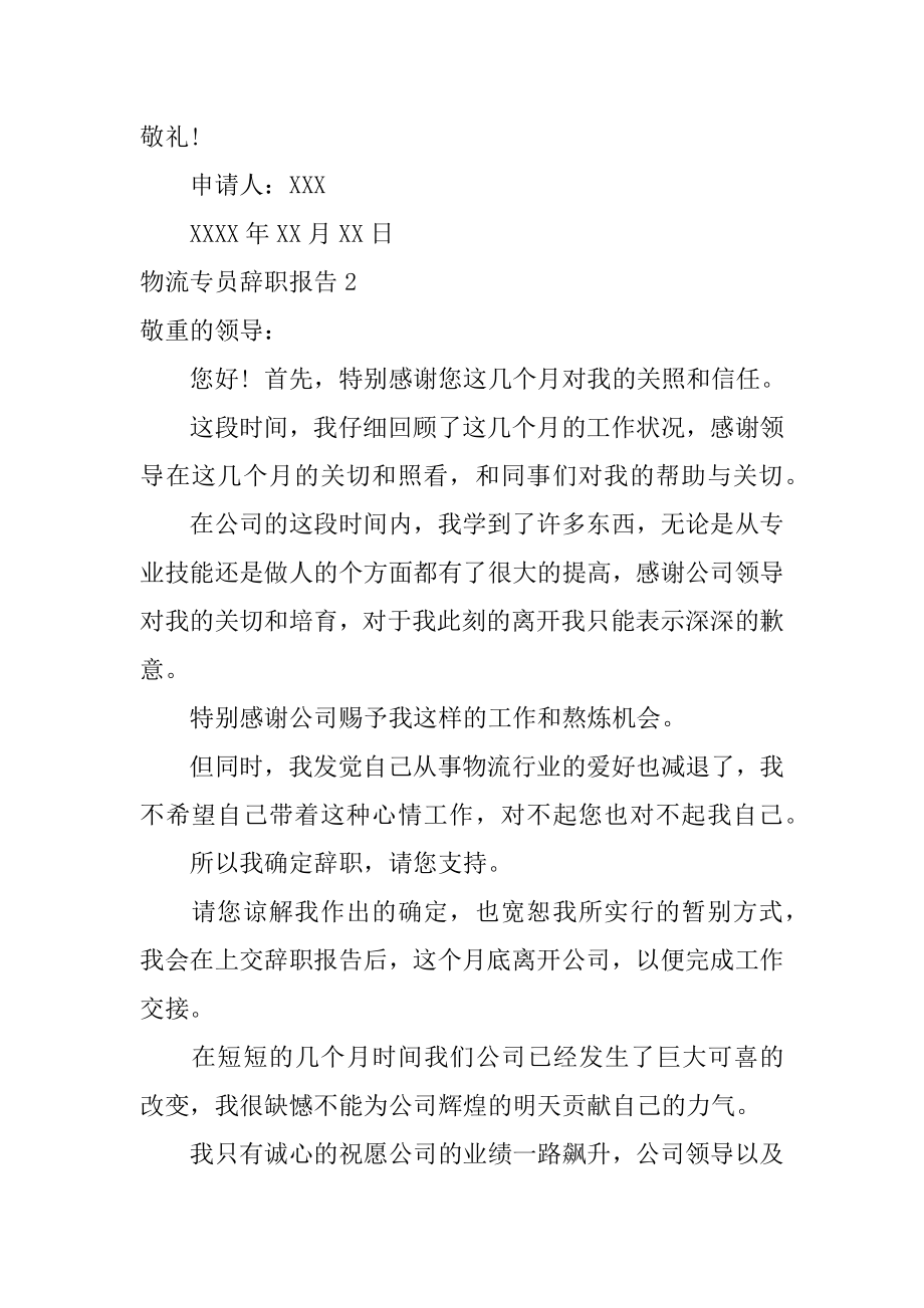 物流专员辞职报告精编.docx_第2页