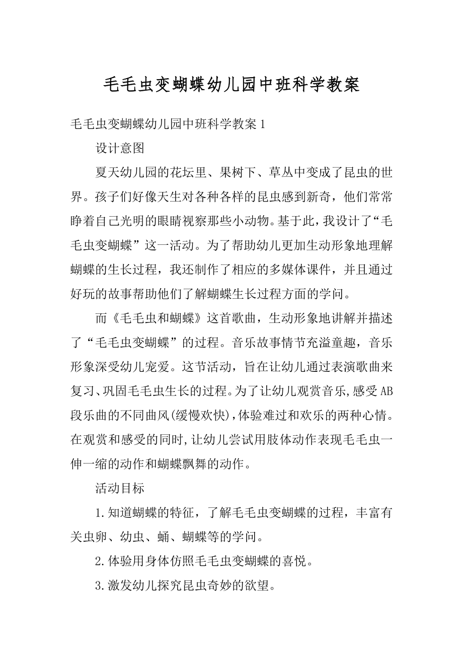 毛毛虫变蝴蝶幼儿园中班科学教案精选.docx_第1页