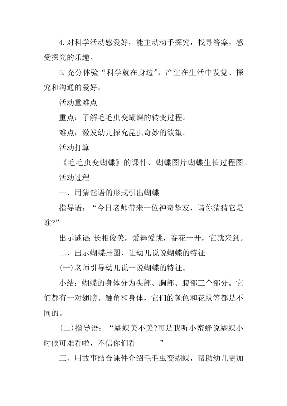 毛毛虫变蝴蝶幼儿园中班科学教案精选.docx_第2页