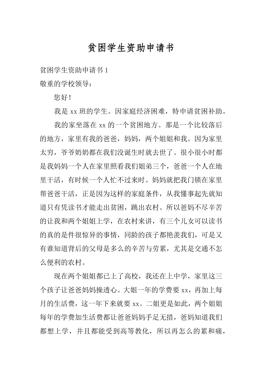 贫困学生资助申请书精选.docx_第1页