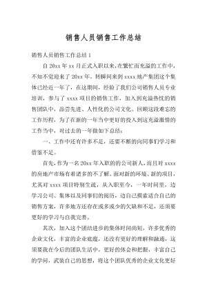 销售人员销售工作总结精编.docx