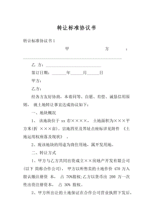 转让标准协议书范例.docx