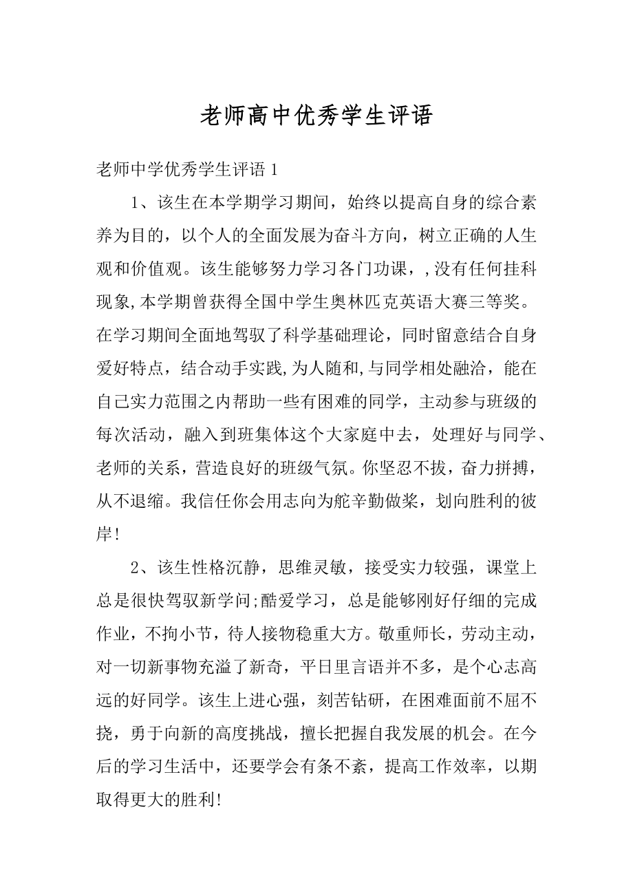 老师高中优秀学生评语汇编.docx_第1页