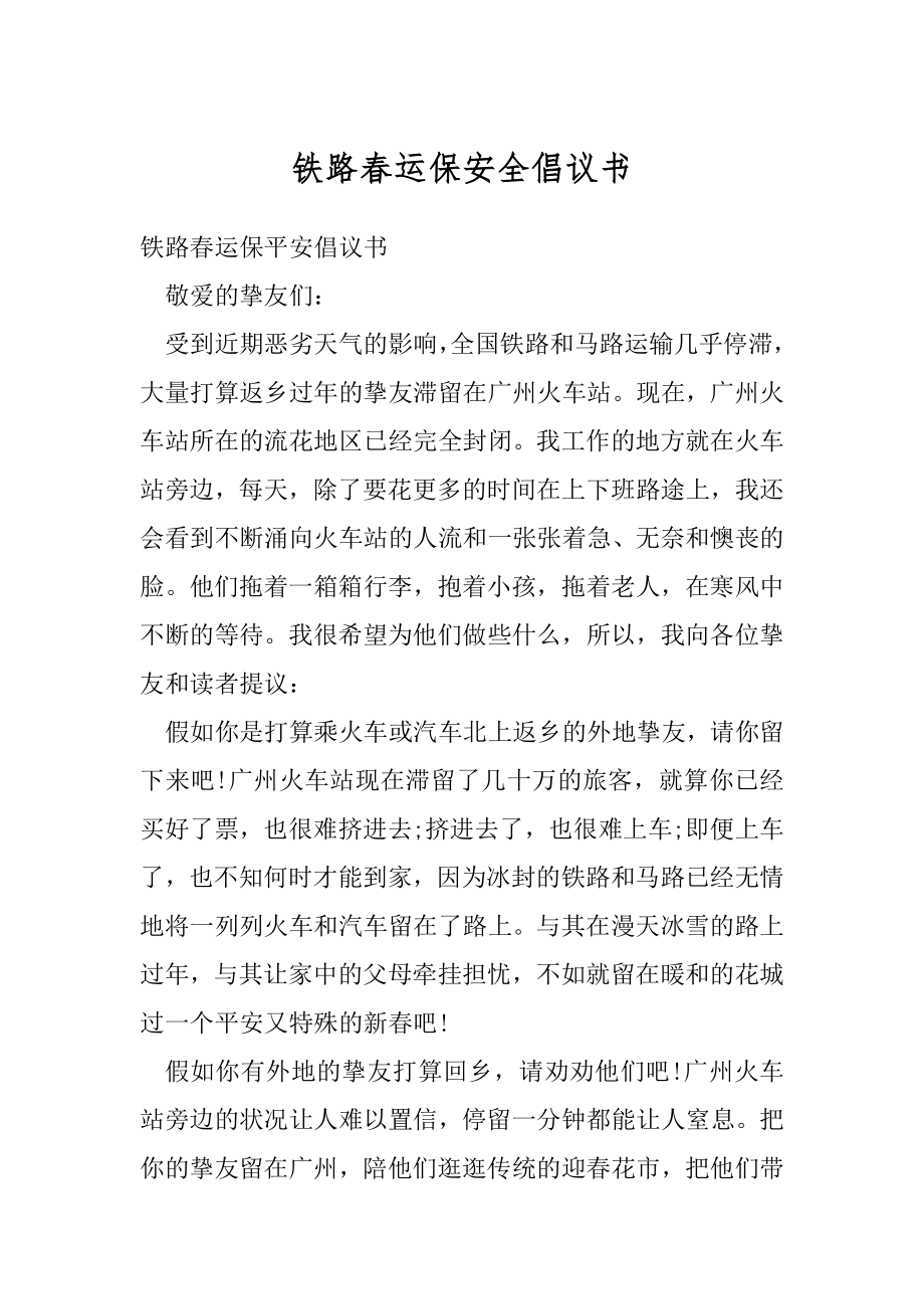 铁路春运保安全倡议书精选.docx_第1页