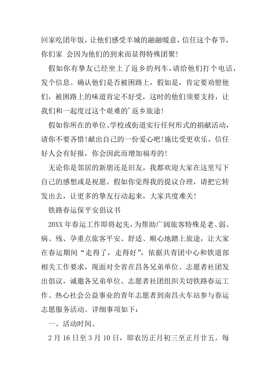 铁路春运保安全倡议书精选.docx_第2页