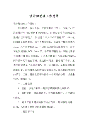 设计师助理工作总结汇编.docx