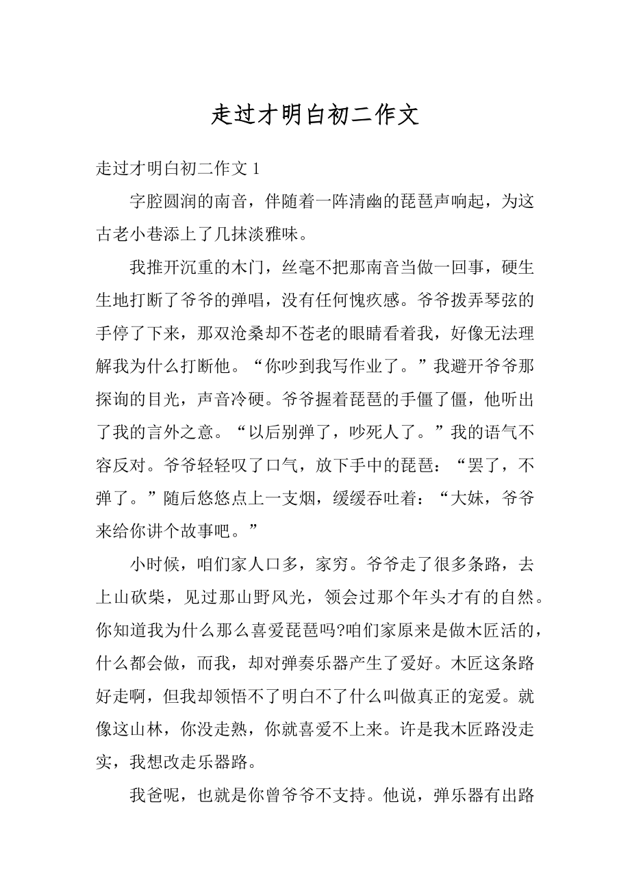 走过才明白初二作文精编.docx_第1页