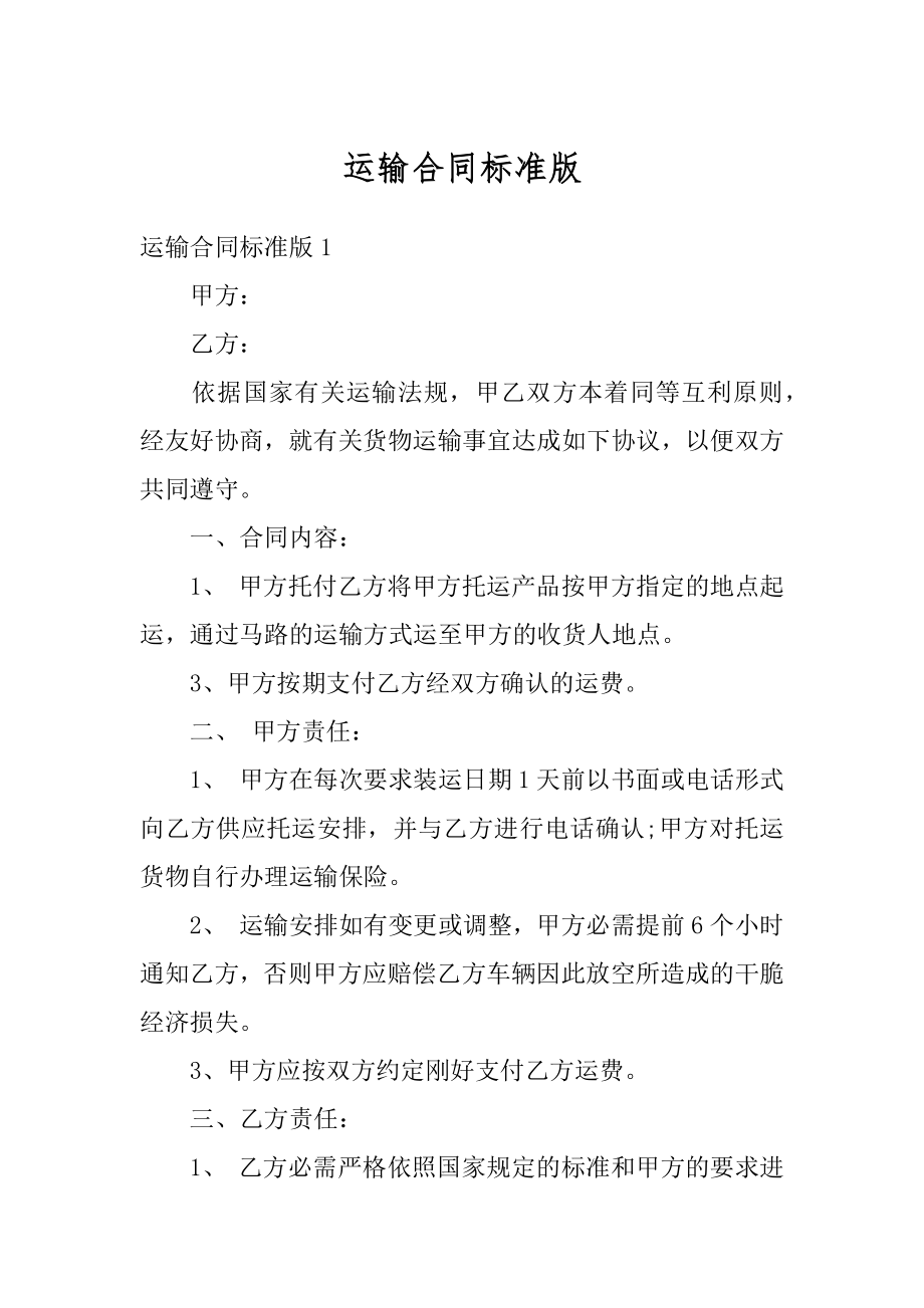 运输合同标准版精选.docx_第1页