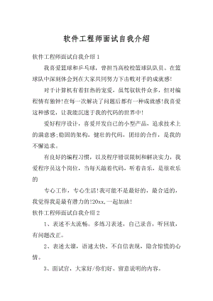 软件工程师面试自我介绍精选.docx