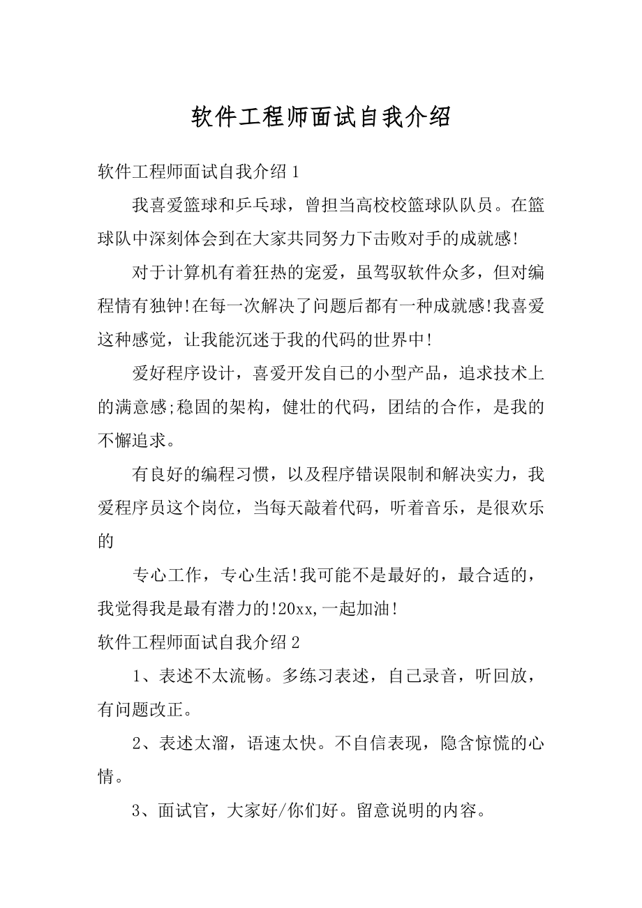 软件工程师面试自我介绍精选.docx_第1页