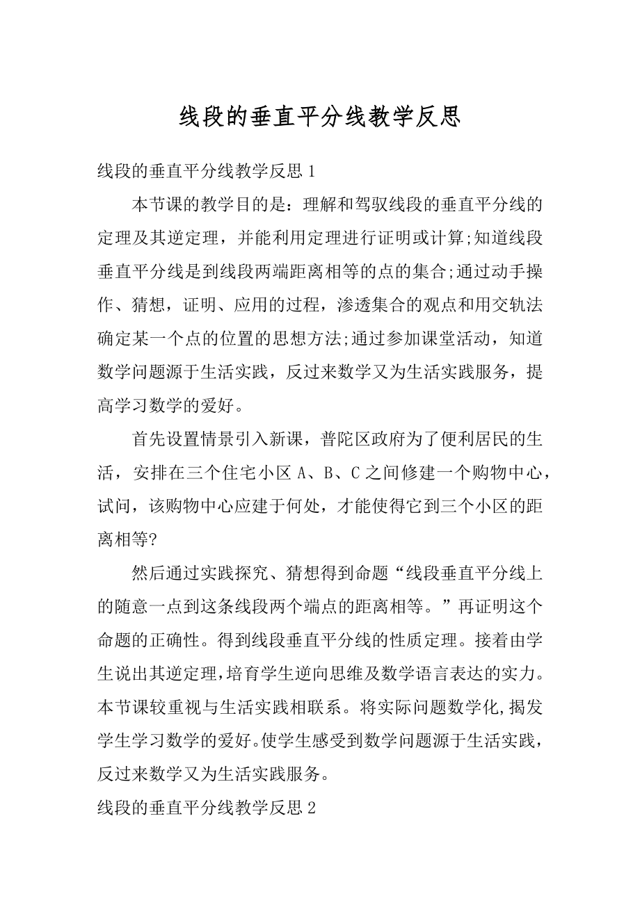 线段的垂直平分线教学反思精选.docx_第1页