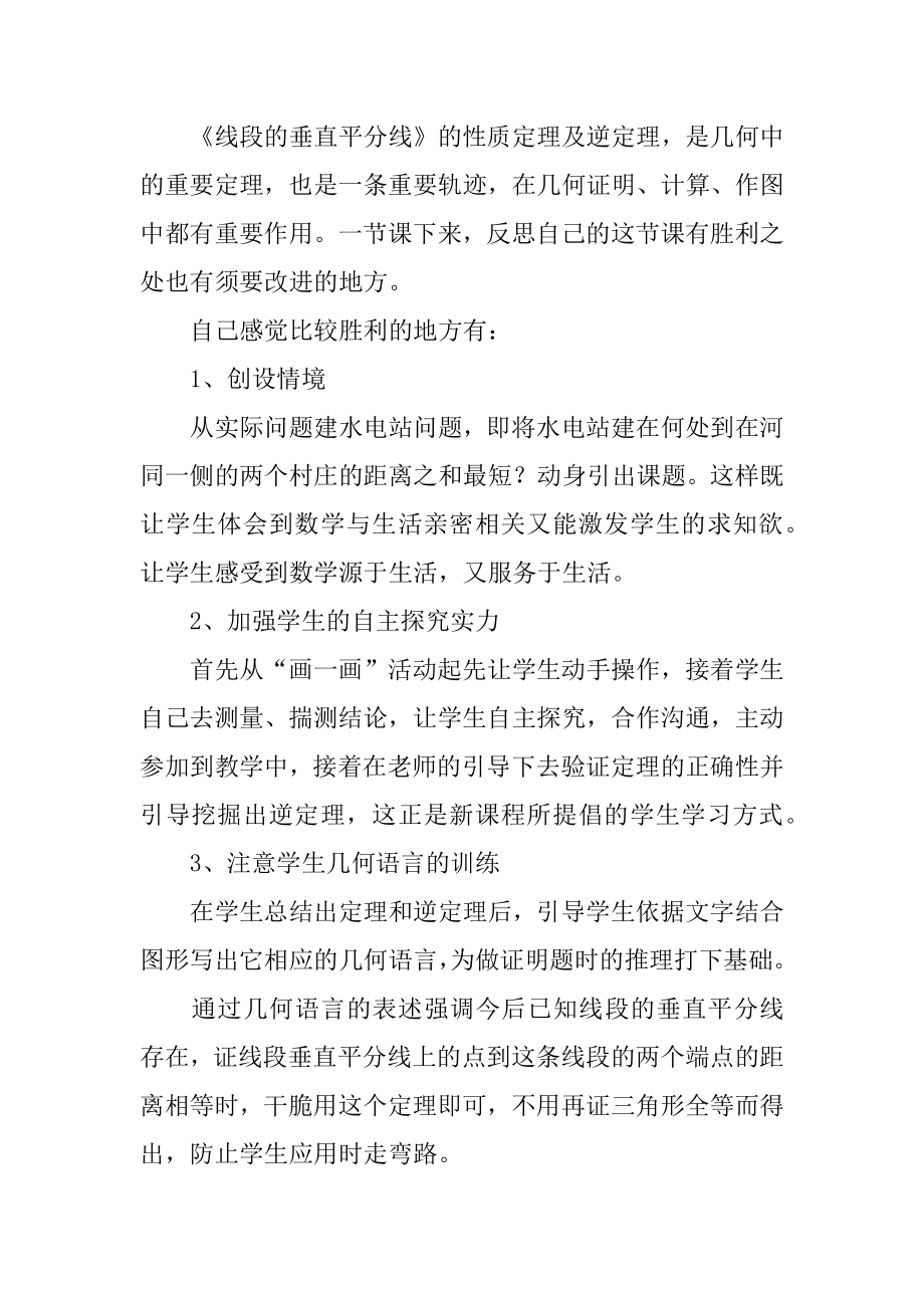 线段的垂直平分线教学反思精选.docx_第2页