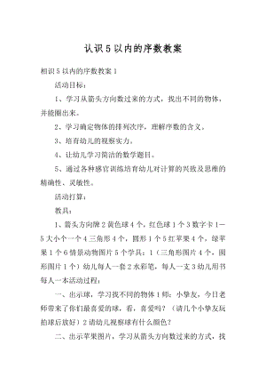 认识5以内的序数教案最新.docx