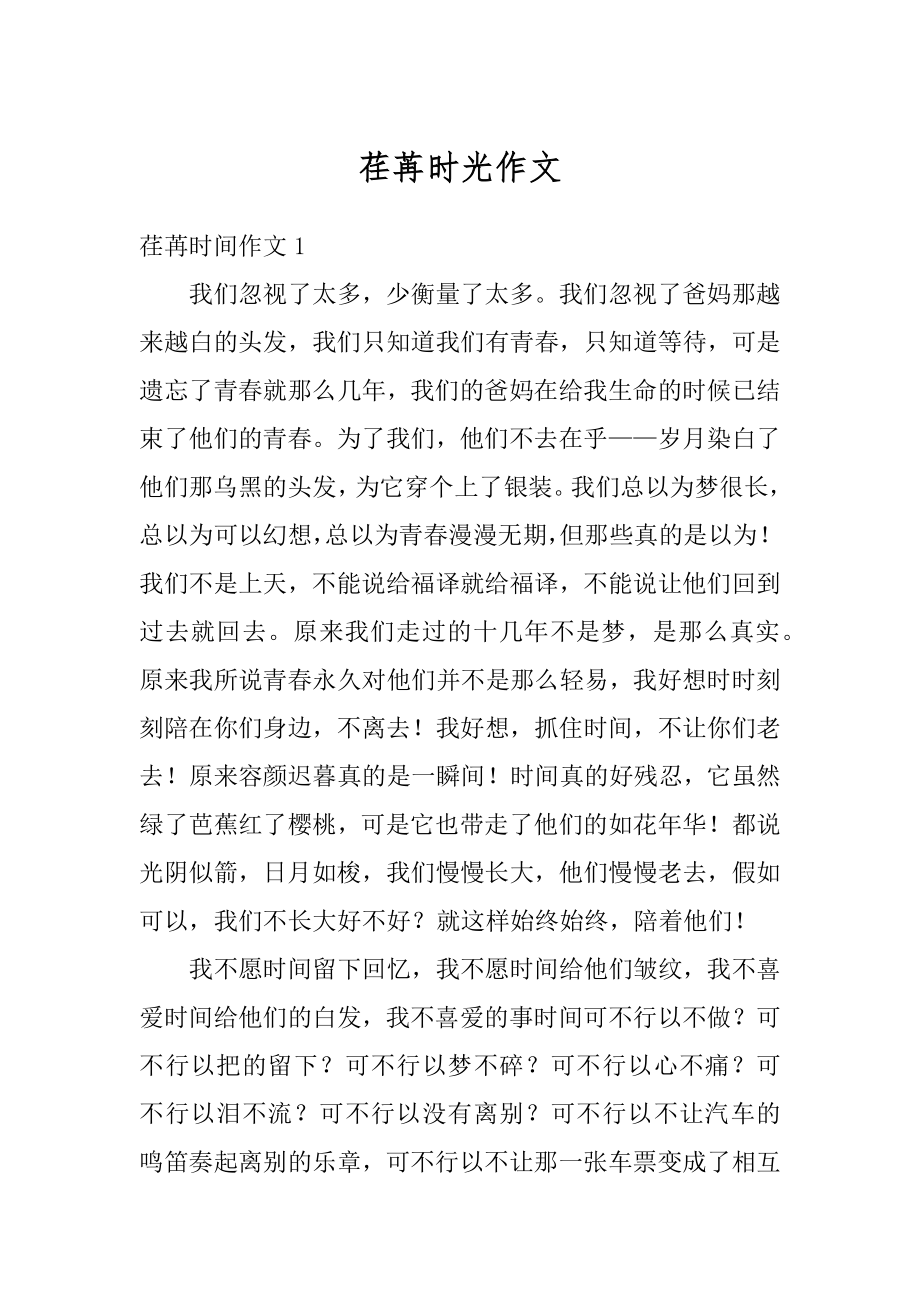 荏苒时光作文汇总.docx_第1页