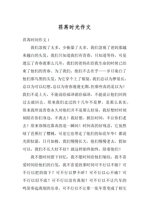 荏苒时光作文汇总.docx