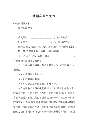 购销合同书文本精编.docx