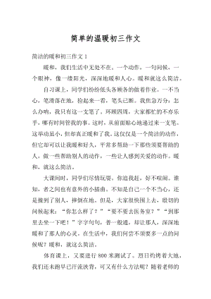 简单的温暖初三作文汇编.docx