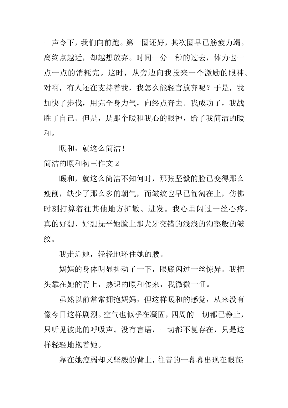 简单的温暖初三作文汇编.docx_第2页