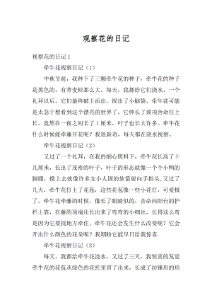 观察花的日记汇编.docx