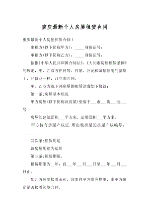 重庆最新个人房屋租赁合同优质.docx