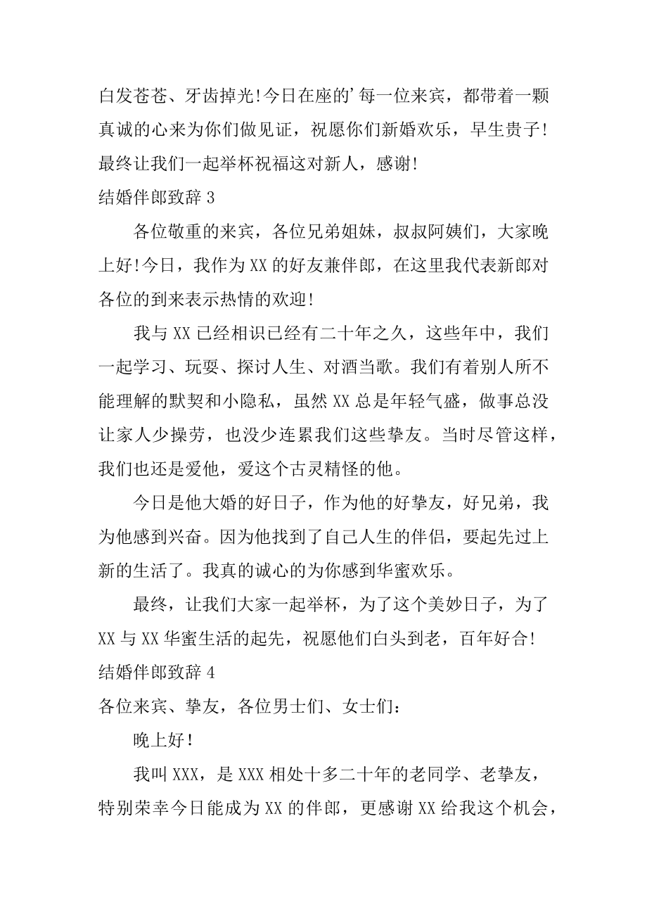 结婚伴郎致辞汇总.docx_第2页