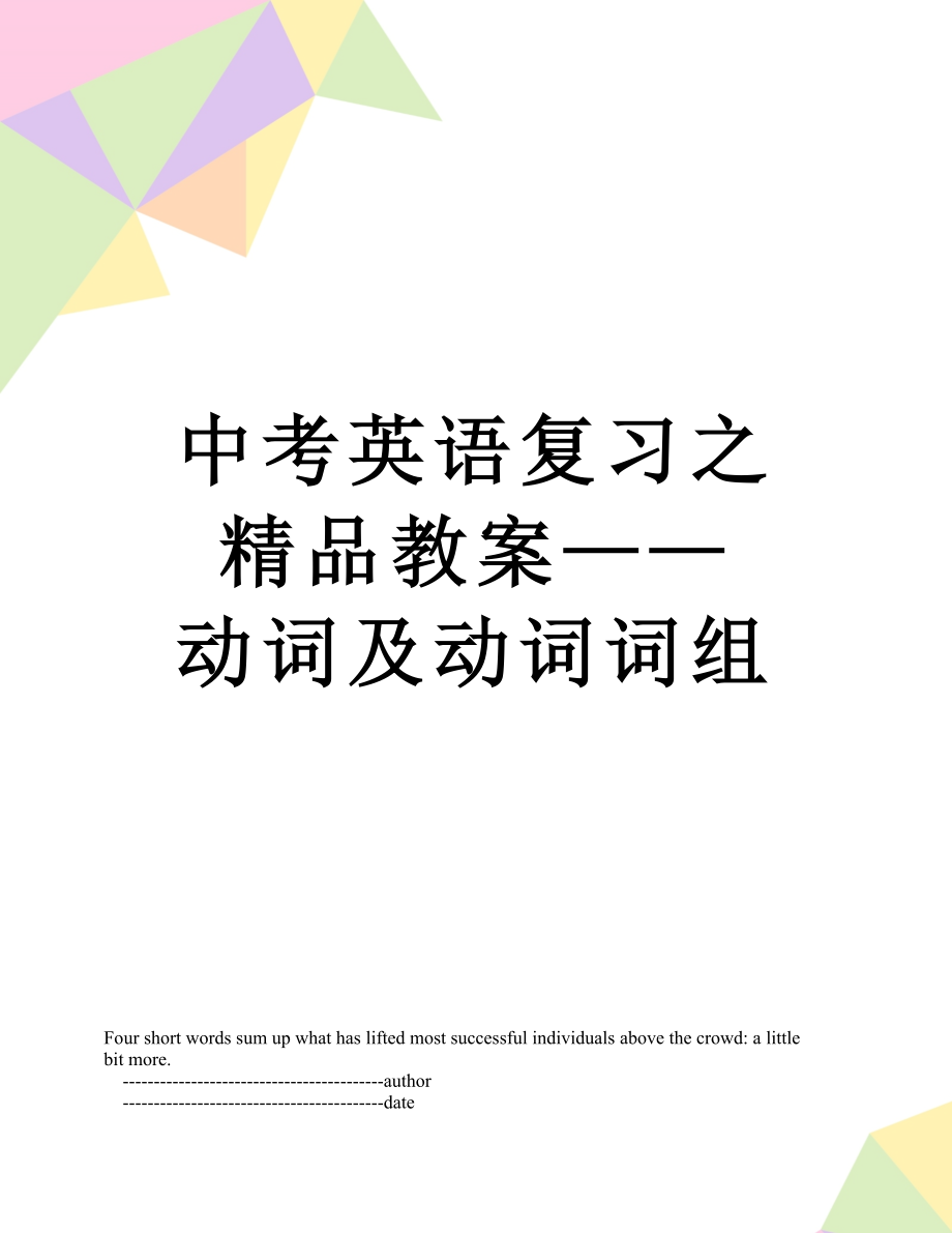 中考英语复习之精品教案——动词及动词词组.doc_第1页