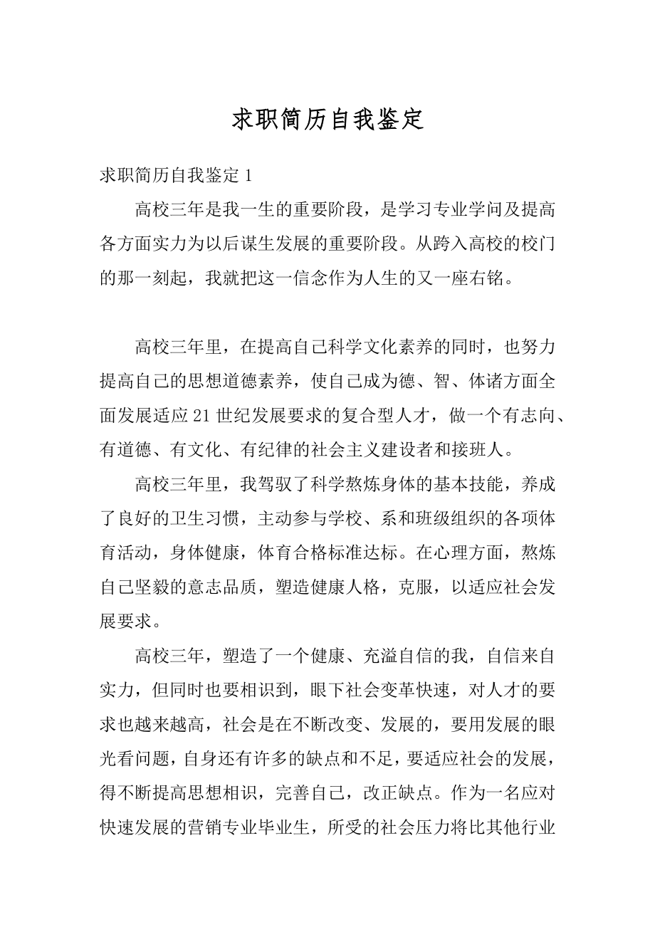 求职简历自我鉴定汇总.docx_第1页