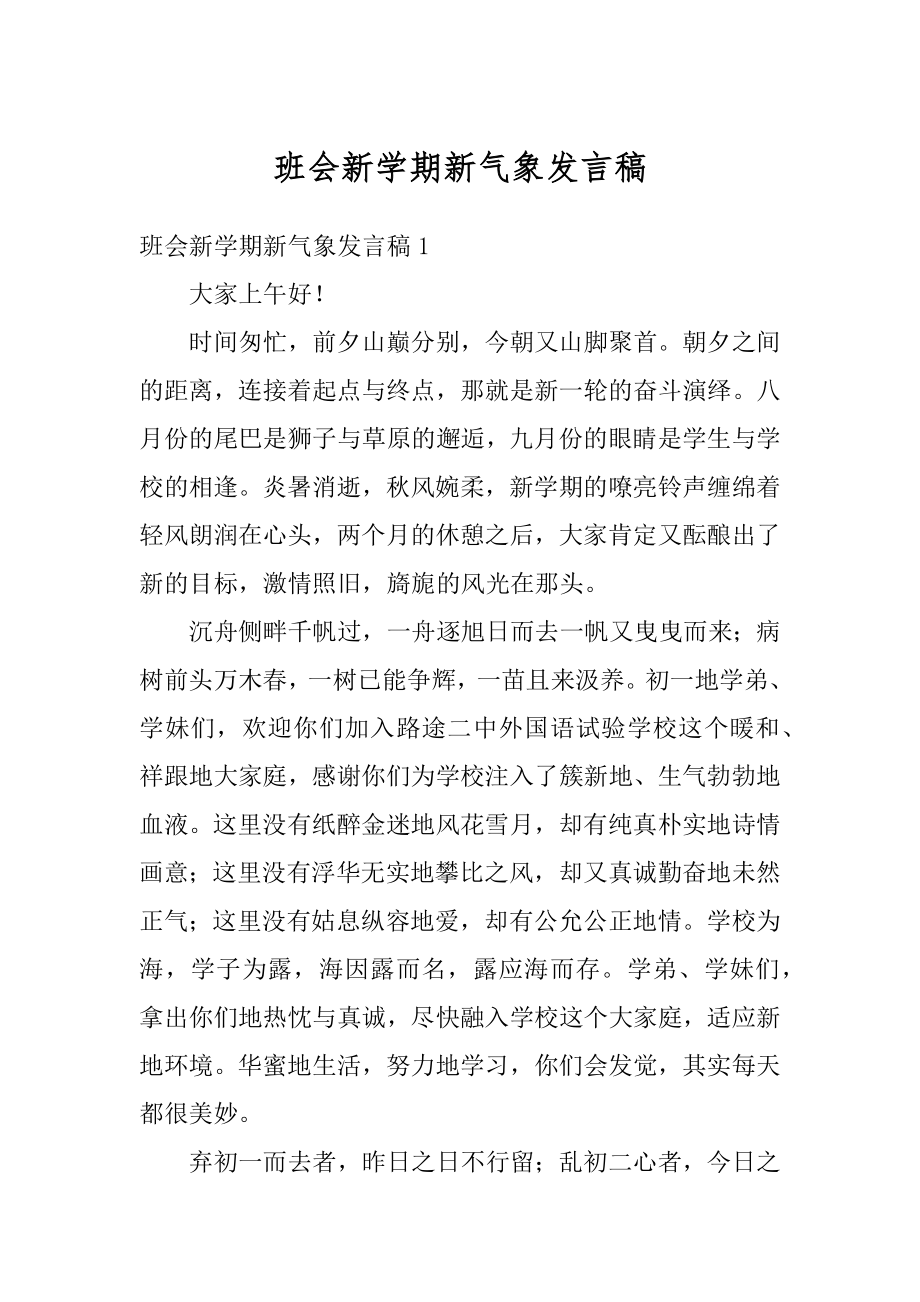 班会新学期新气象发言稿汇编.docx_第1页