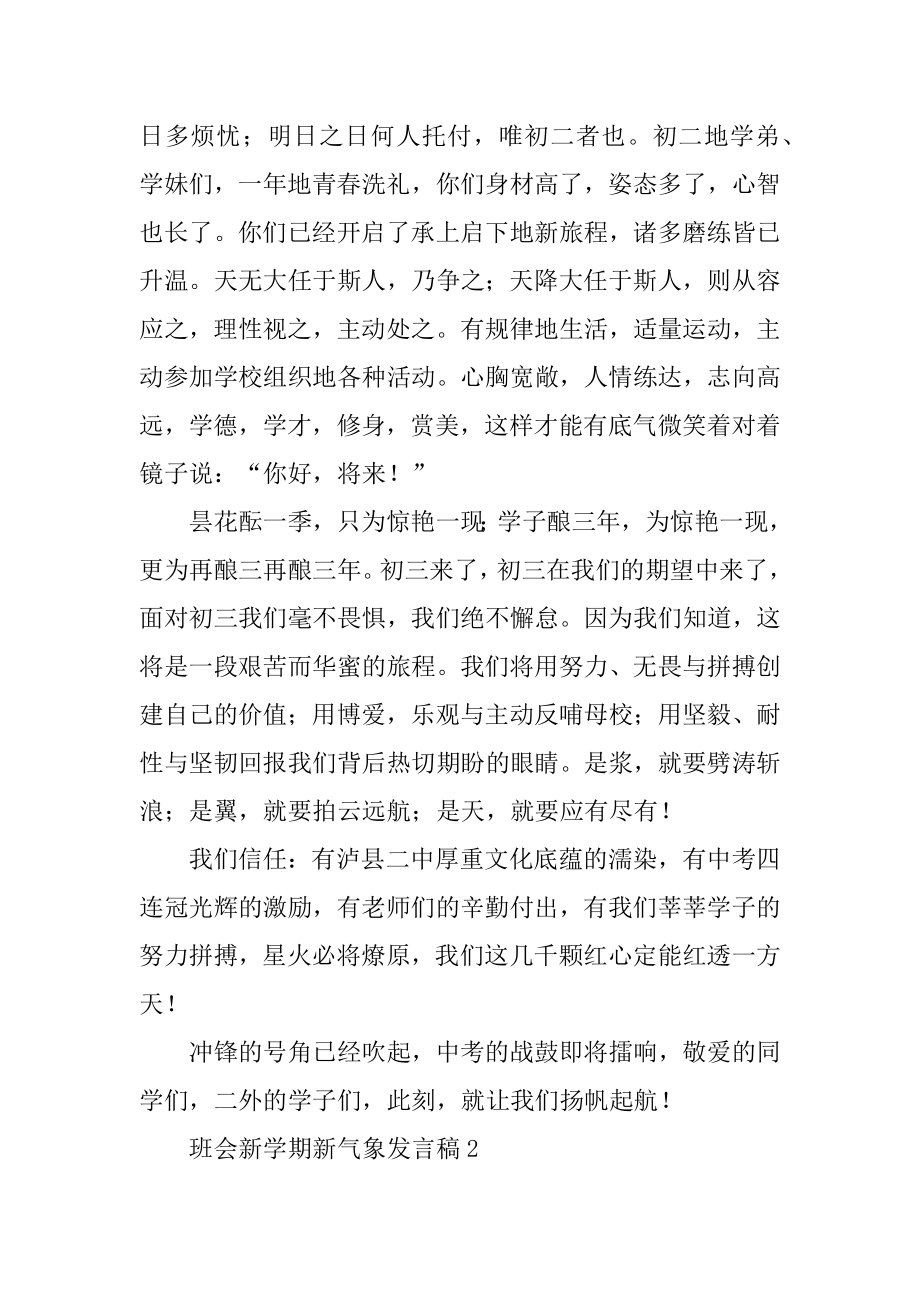 班会新学期新气象发言稿汇编.docx_第2页