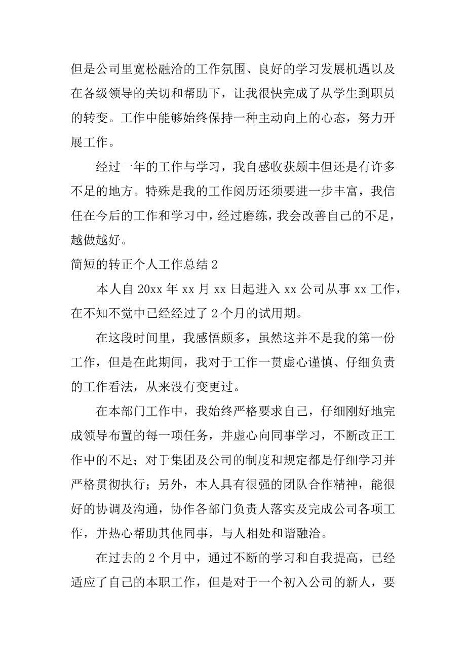 简短的转正个人工作总结汇总.docx_第2页