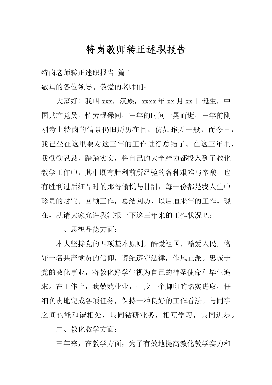 特岗教师转正述职报告汇总.docx_第1页