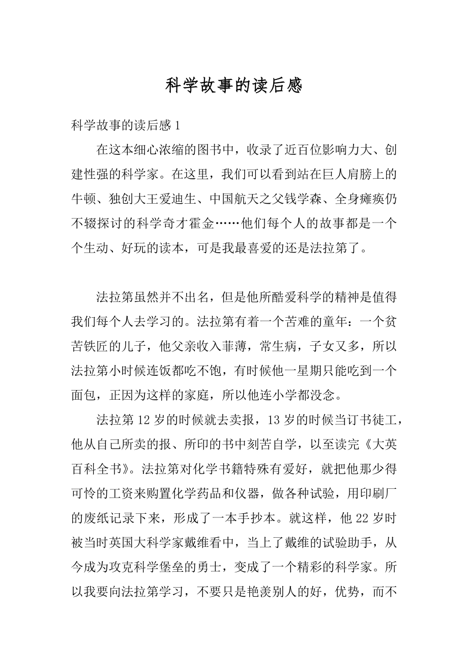 科学故事的读后感优质.docx_第1页