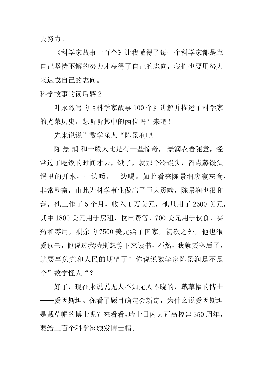 科学故事的读后感优质.docx_第2页