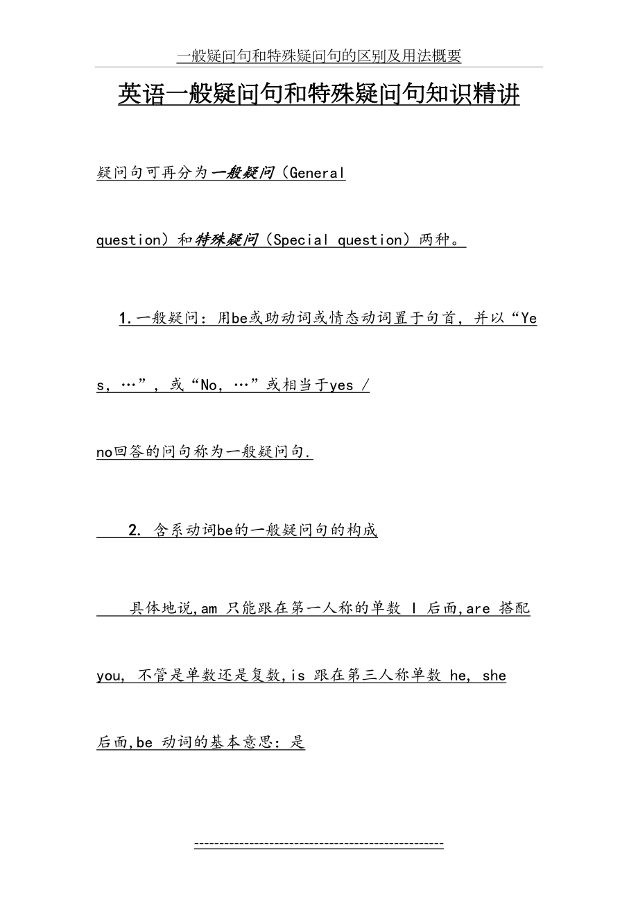 一般疑问句和特殊疑问句的区别及用法概要.doc_第2页