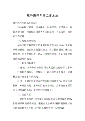 眼科医师年终工作总结汇总.docx