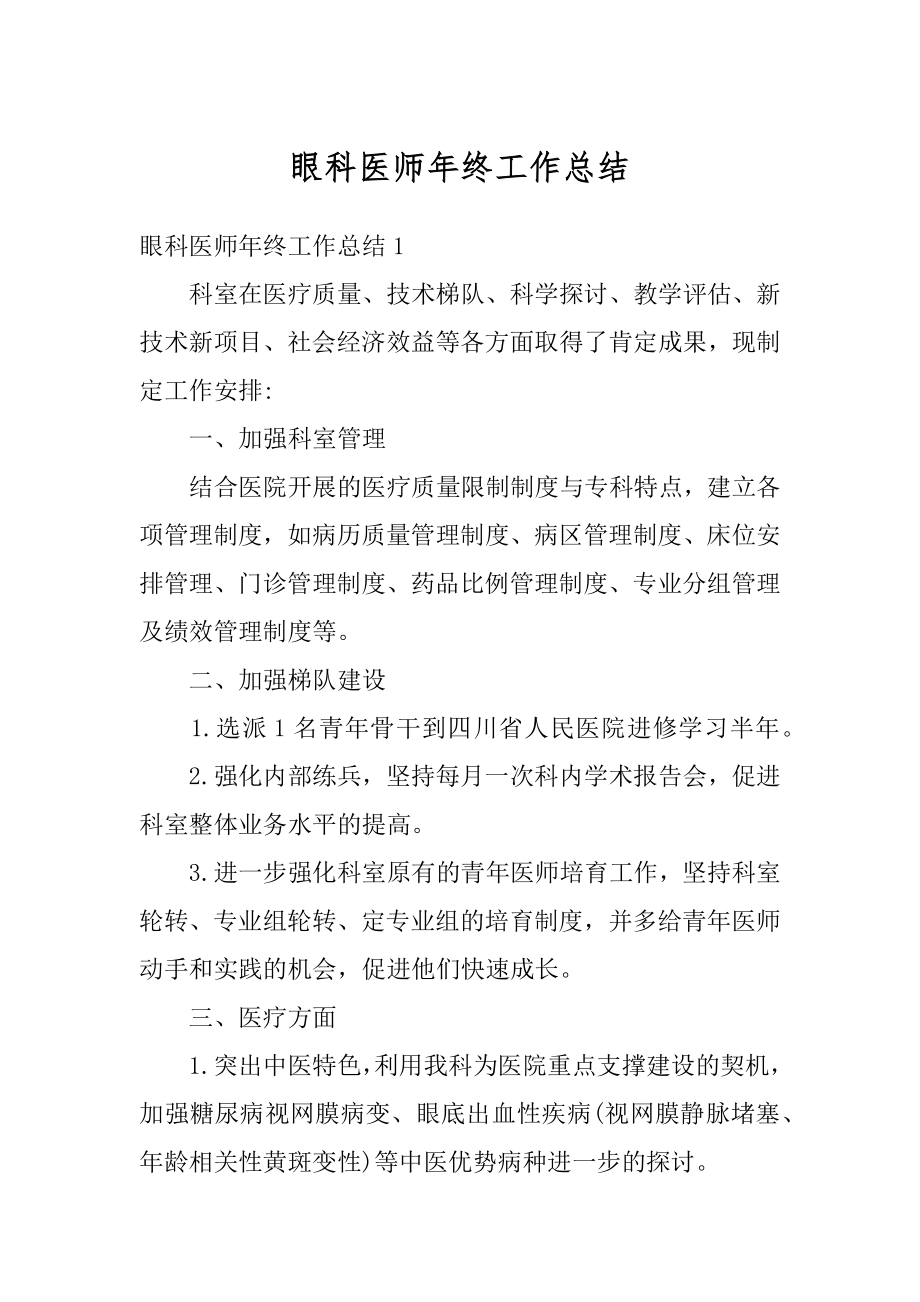 眼科医师年终工作总结汇总.docx_第1页