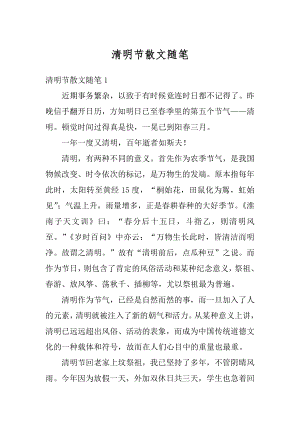 清明节散文随笔例文.docx