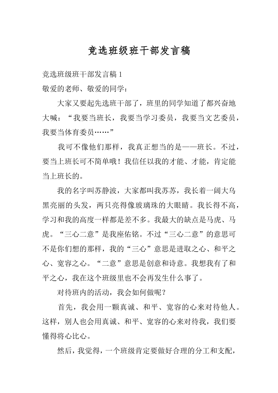 竞选班级班干部发言稿精选.docx_第1页