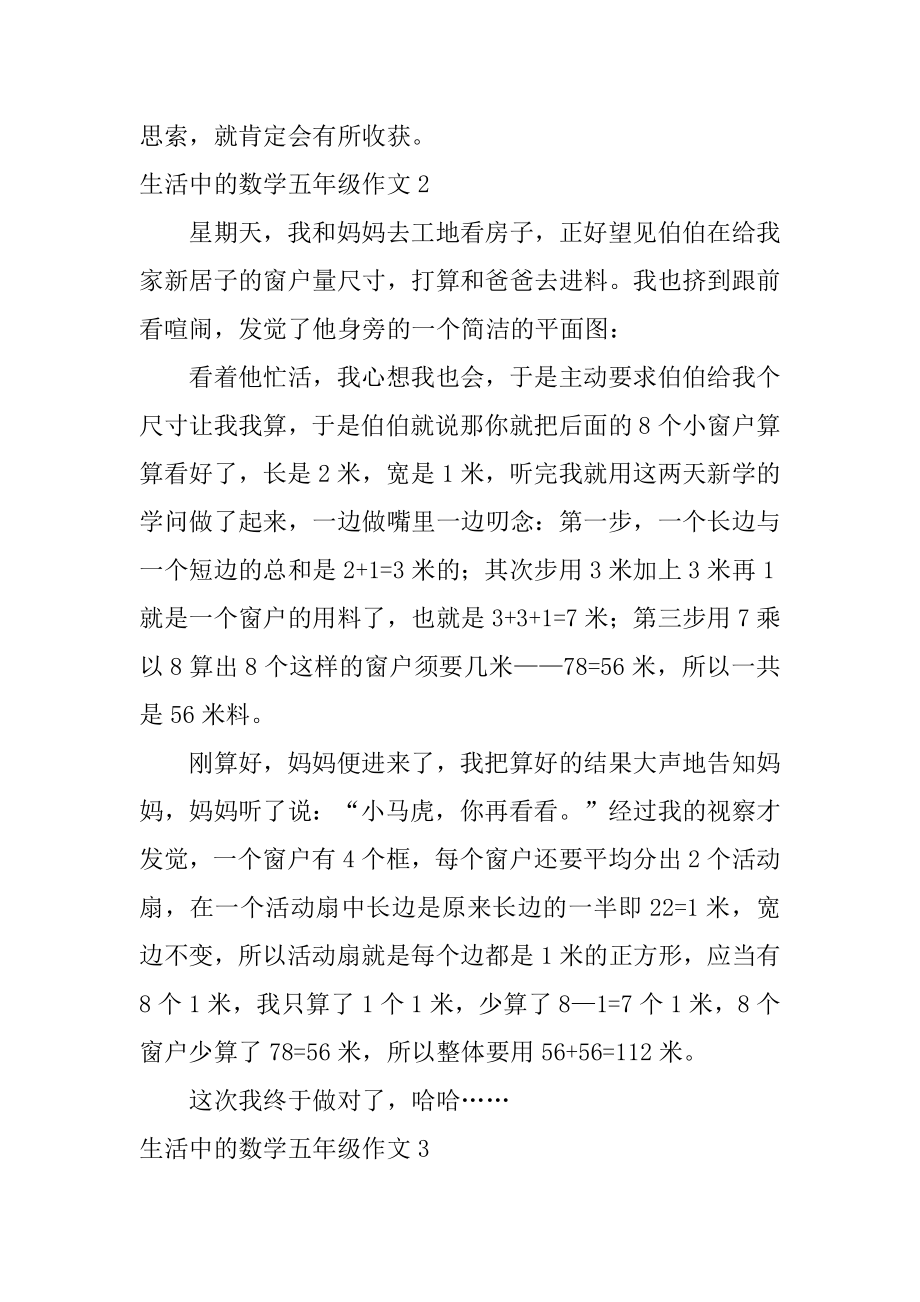 生活中的数学五年级作文范文.docx_第2页