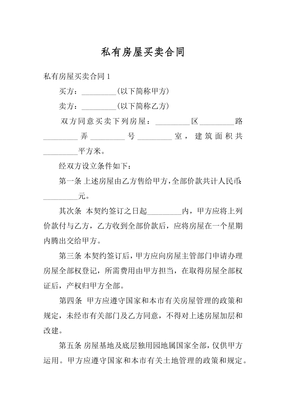 私有房屋买卖合同优质.docx_第1页